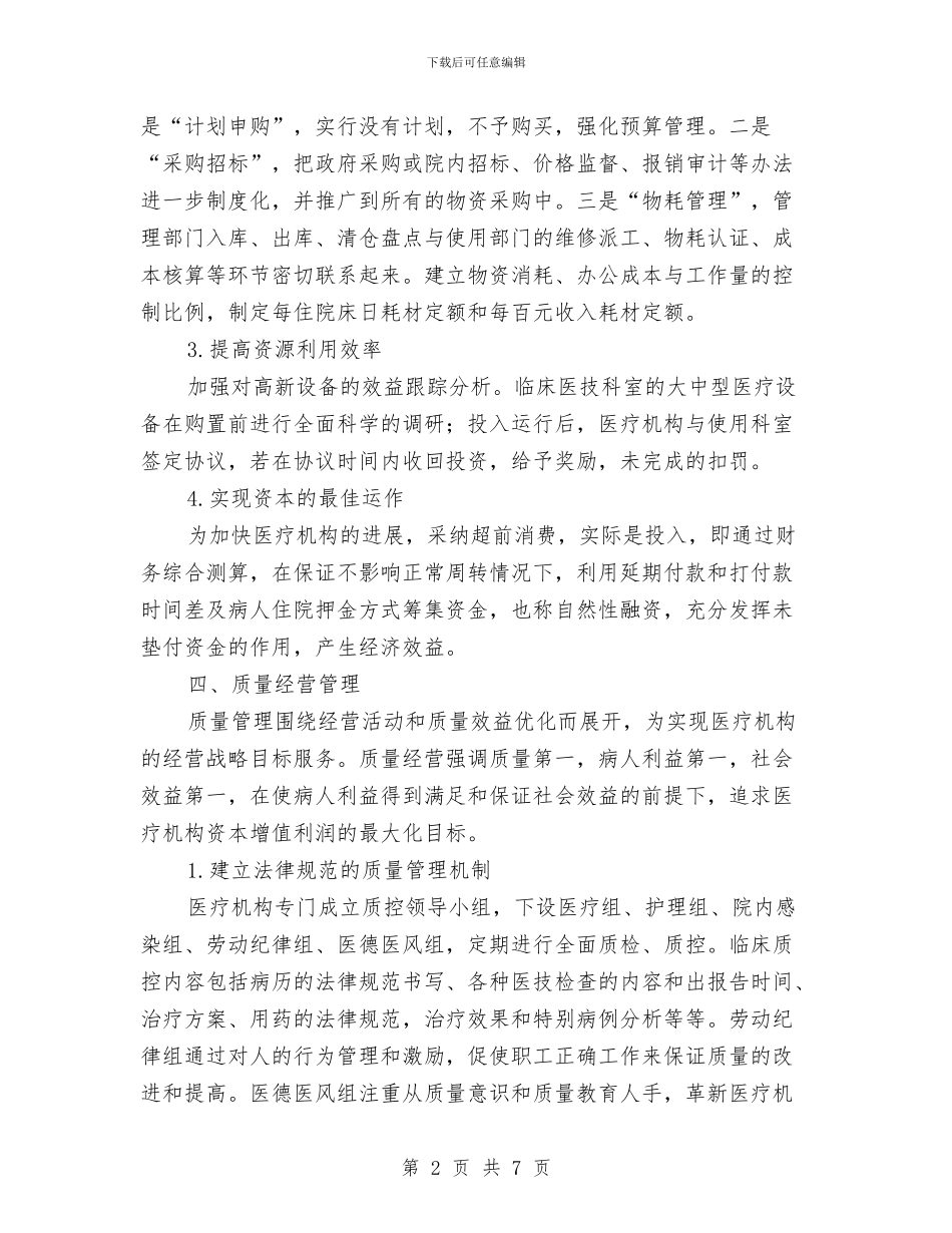 医院运营管理交流材料与医院食堂食品安全事故应急预案汇编_第2页