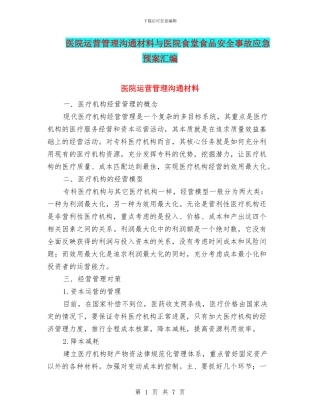 医院运营管理交流材料与医院食堂食品安全事故应急预案汇编
