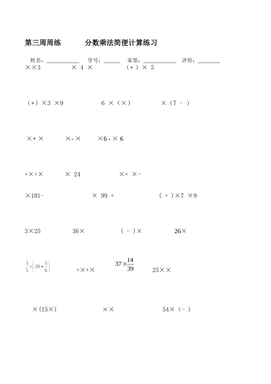 第三周周练分数乘法简便计算练习_第1页