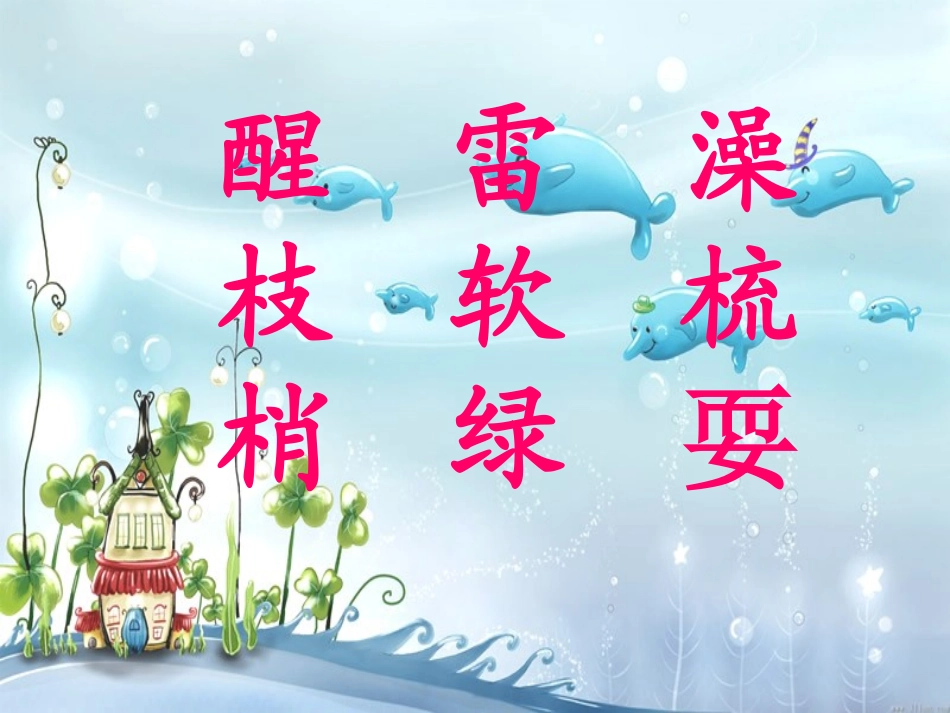 人教版第二册《柳树醒了》课件_第3页