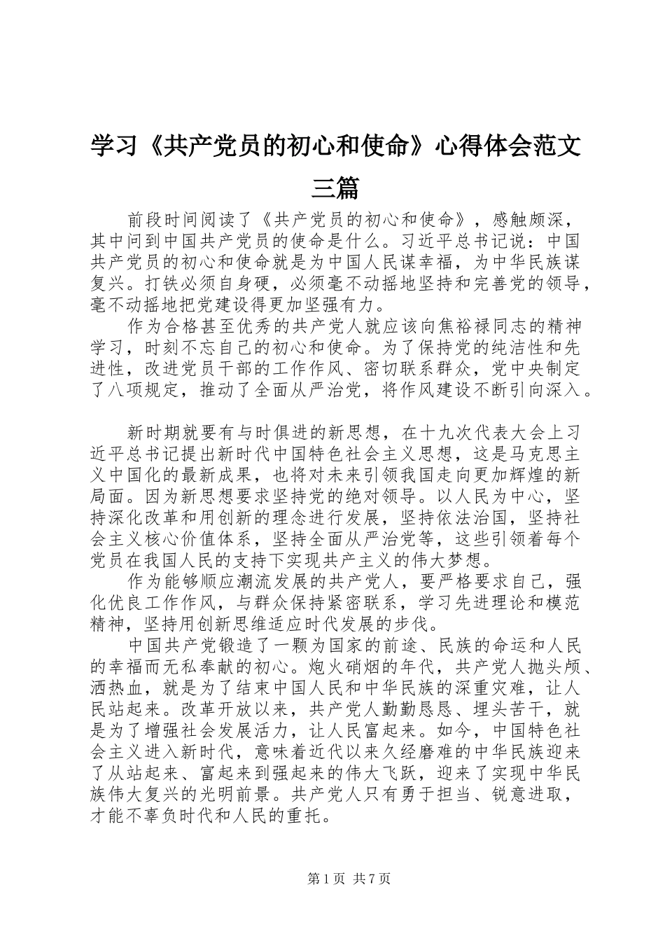 学习《共产党员的初心和使命》心得体会范文三篇_第1页