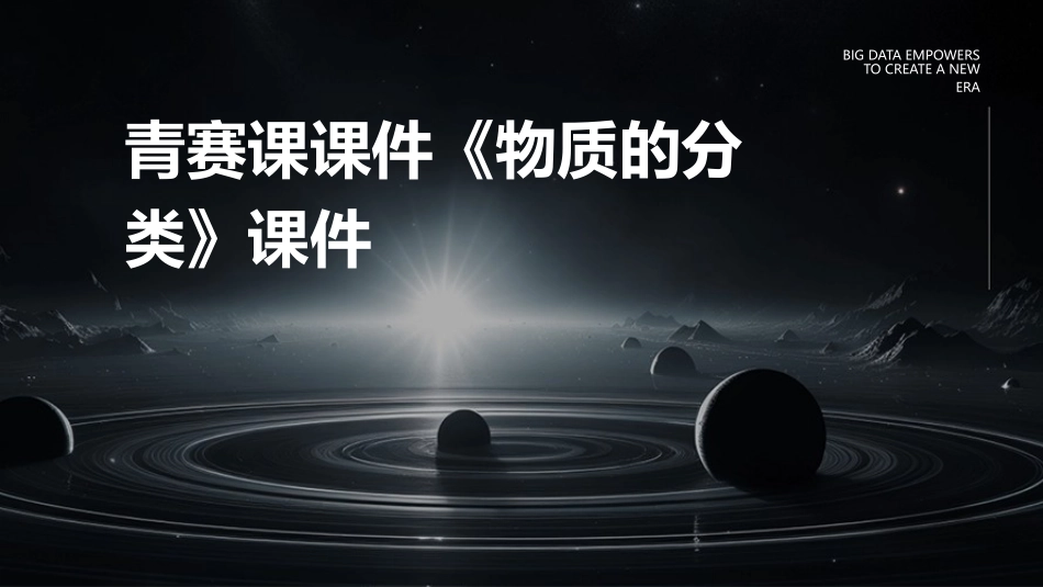 青赛课课件《物质的分类》课件_第1页