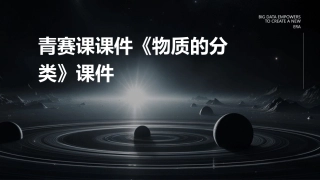 青赛课课件《物质的分类》课件