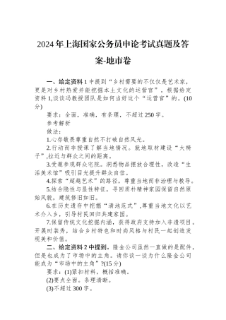 2024年上海国家公务员申论考试真题及答案-地市卷