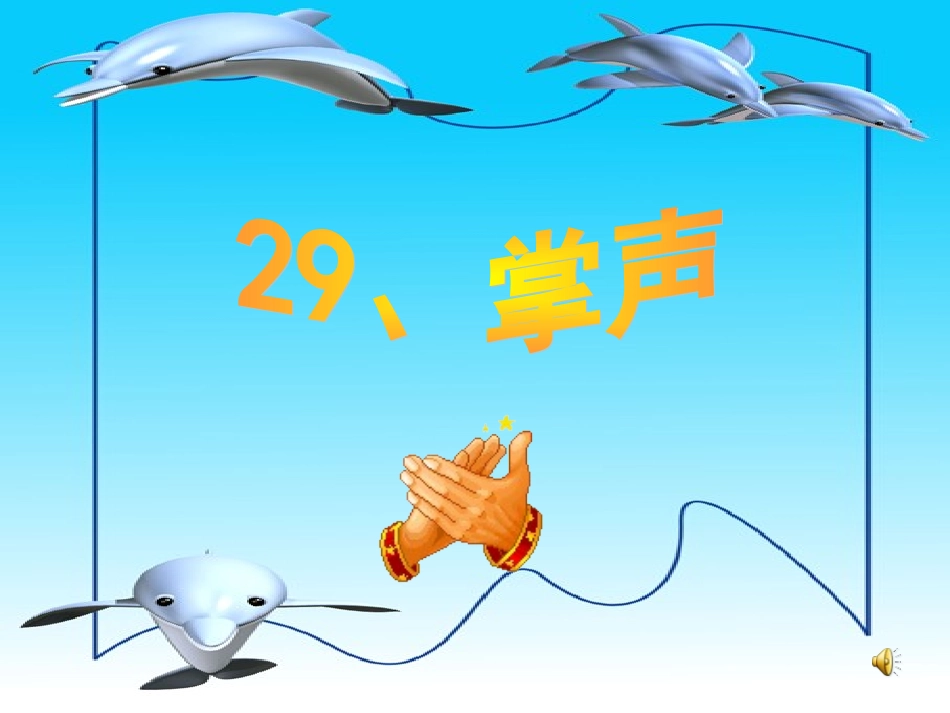 掌声课件副本_第1页