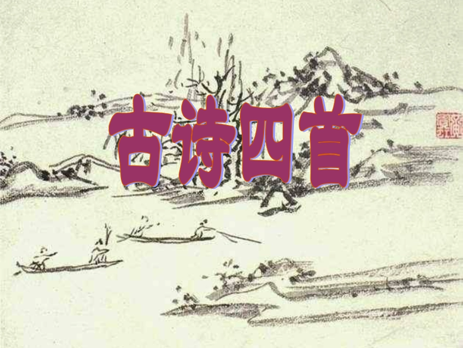 古诗四首修订_第1页