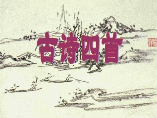 古诗四首修订