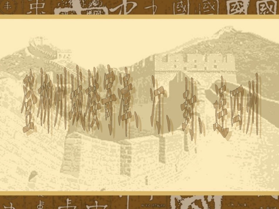 登柳州城楼寄漳汀封连四州_第1页