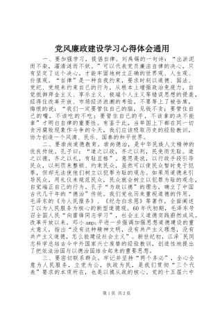 党风廉政建设学习心得体会通用
