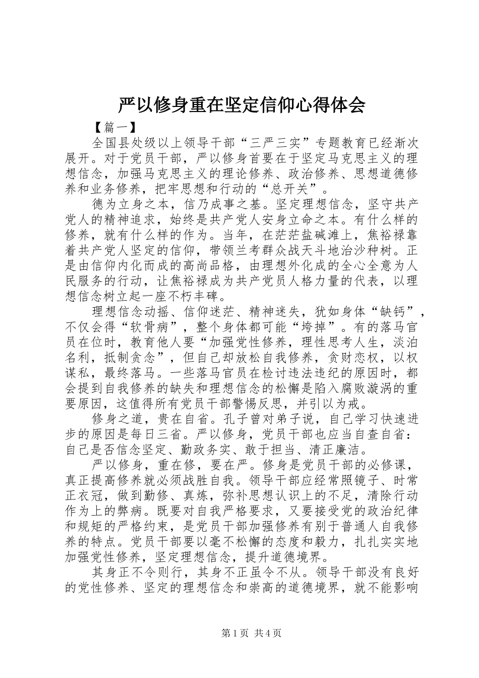 严以修身重在坚定信仰心得体会_第1页