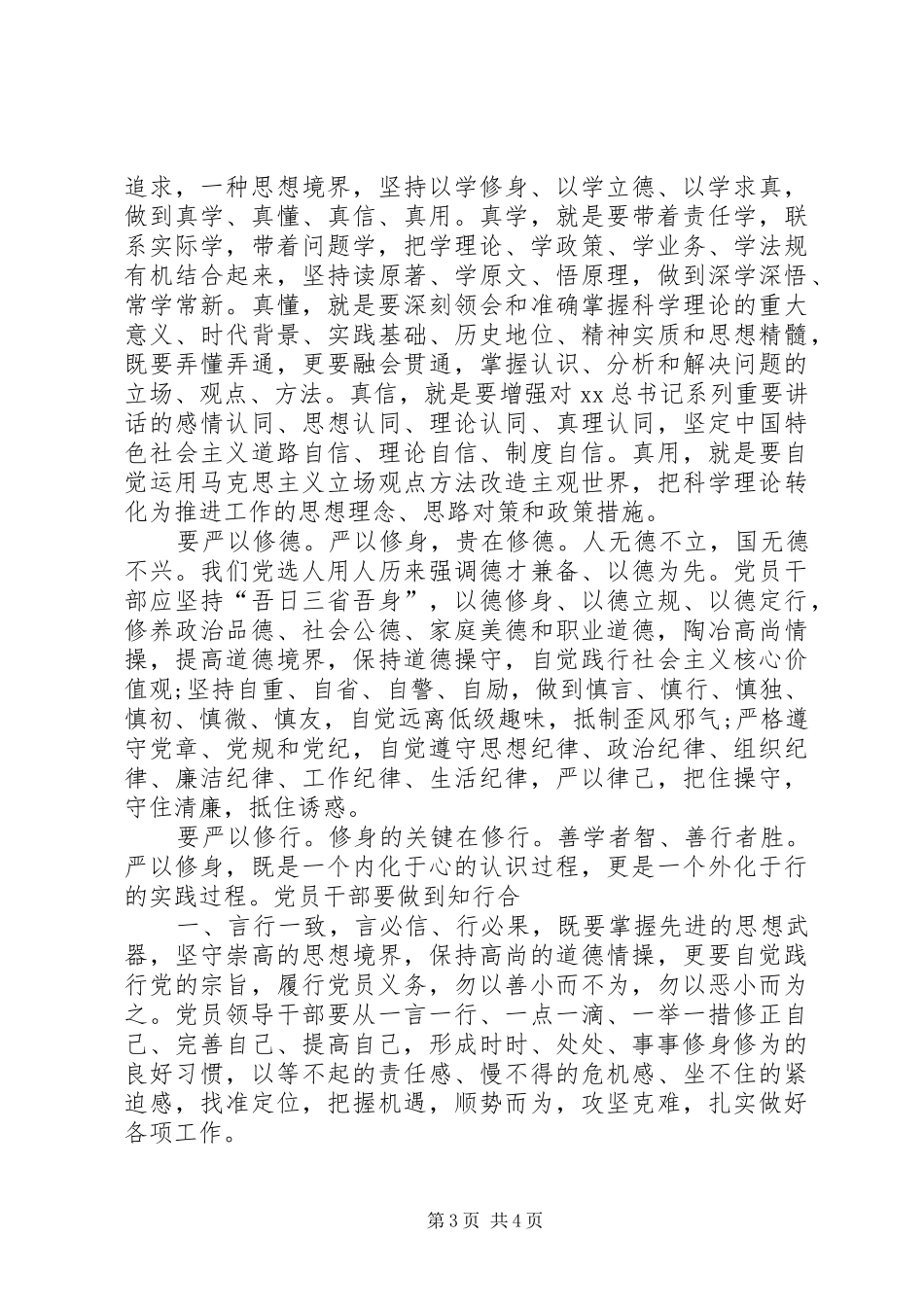 严以修身重在坚定信仰心得体会_第3页