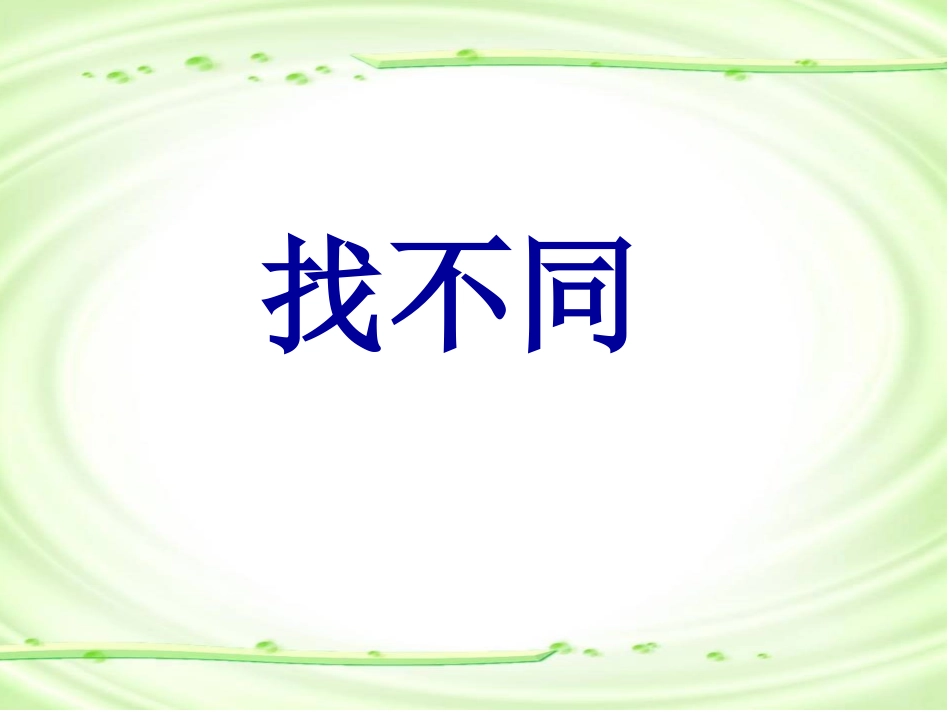 江寺小学胡亚萍找次品_第1页