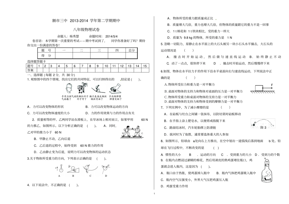 内蒙古额三中2012014学年第二学期期中八年级物理试题_第1页