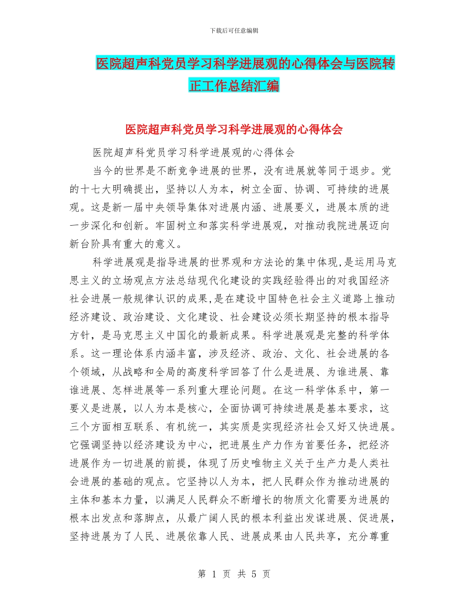 医院超声科党员学习科学发展观的心得体会与医院转正工作总结汇编_第1页