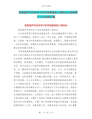 医院超声科党员学习科学发展观的心得体会与医院转正工作总结汇编