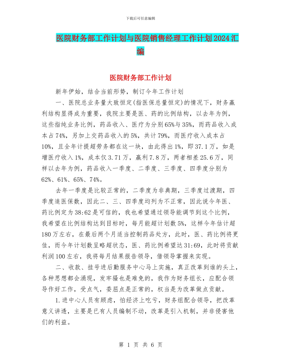 医院财务部工作计划与医院销售经理工作计划2024汇编_第1页