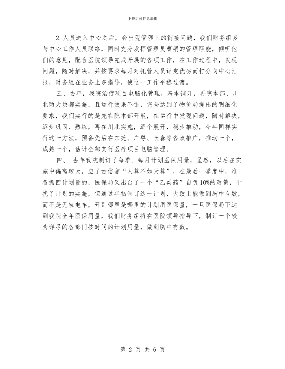 医院财务部工作计划与医院销售经理工作计划2024汇编_第2页