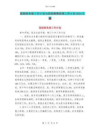 医院财务部工作计划与医院销售经理工作计划2024汇编