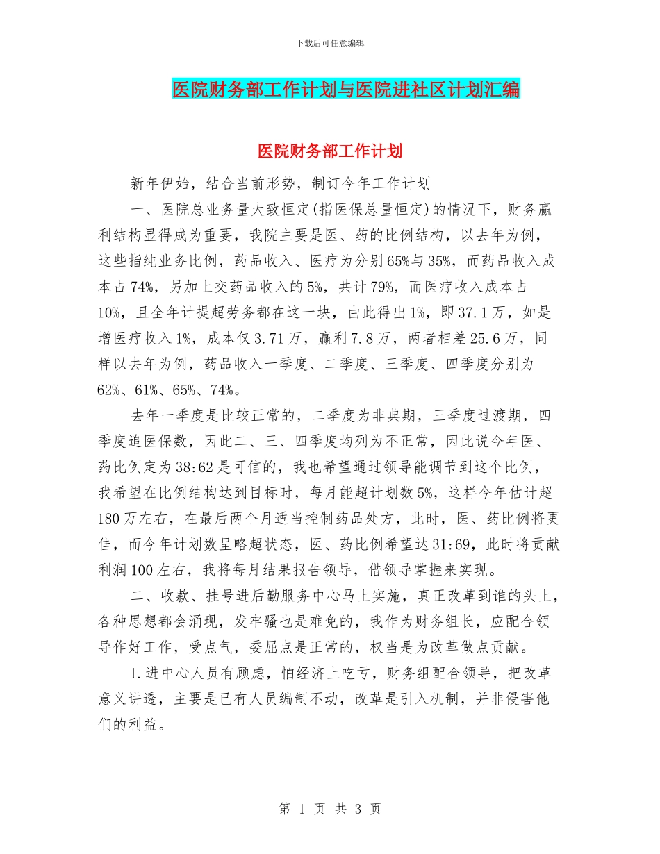 医院财务部工作计划与医院进社区计划汇编_第1页