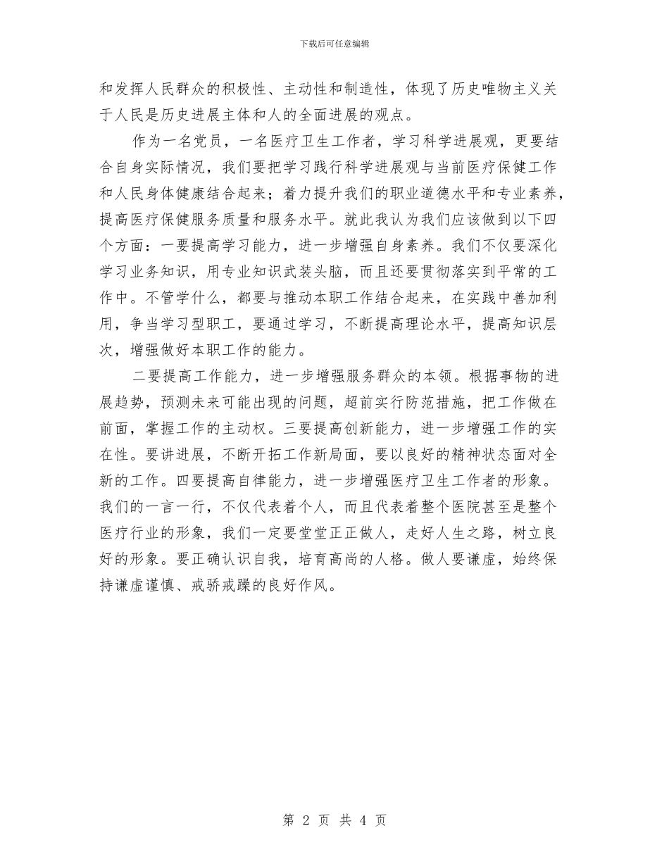 医院超声科党员学习科学发展观的心得体会与医院辅检检验科一年工作总结汇编_第2页