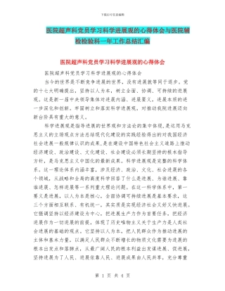 医院超声科党员学习科学发展观的心得体会与医院辅检检验科一年工作总结汇编