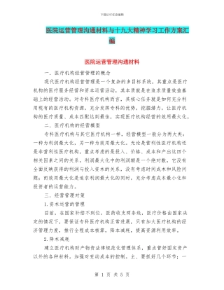 医院运营管理交流材料与十九大精神学习工作方案汇编