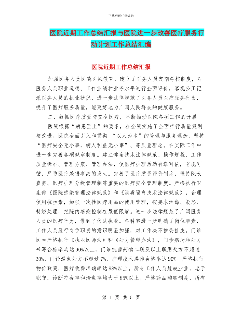 医院近期工作总结汇报与医院进一步改善医疗服务行动计划工作总结汇编_第1页