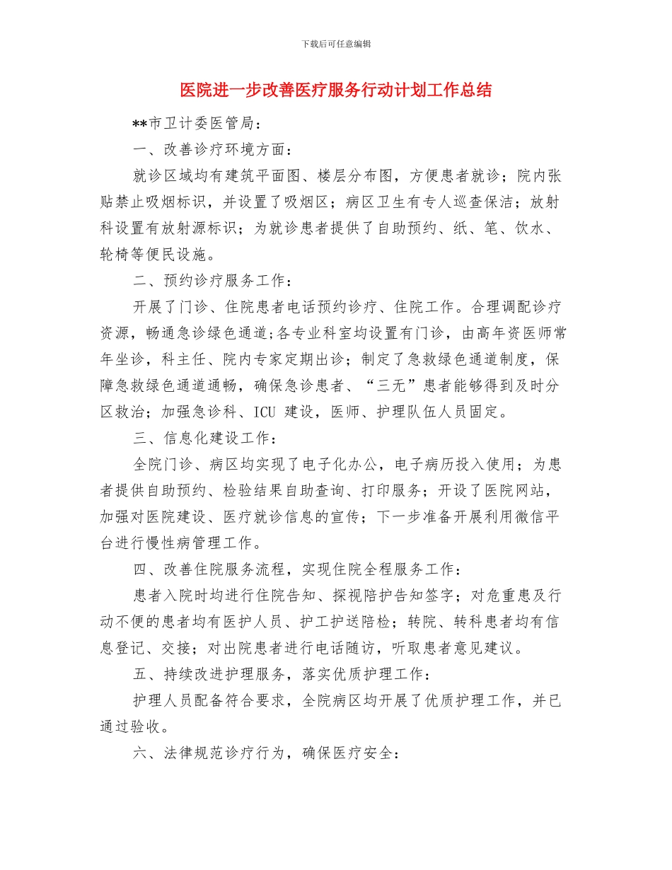 医院近期工作总结汇报与医院进一步改善医疗服务行动计划工作总结汇编_第3页
