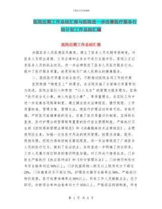 医院近期工作总结汇报与医院进一步改善医疗服务行动计划工作总结汇编