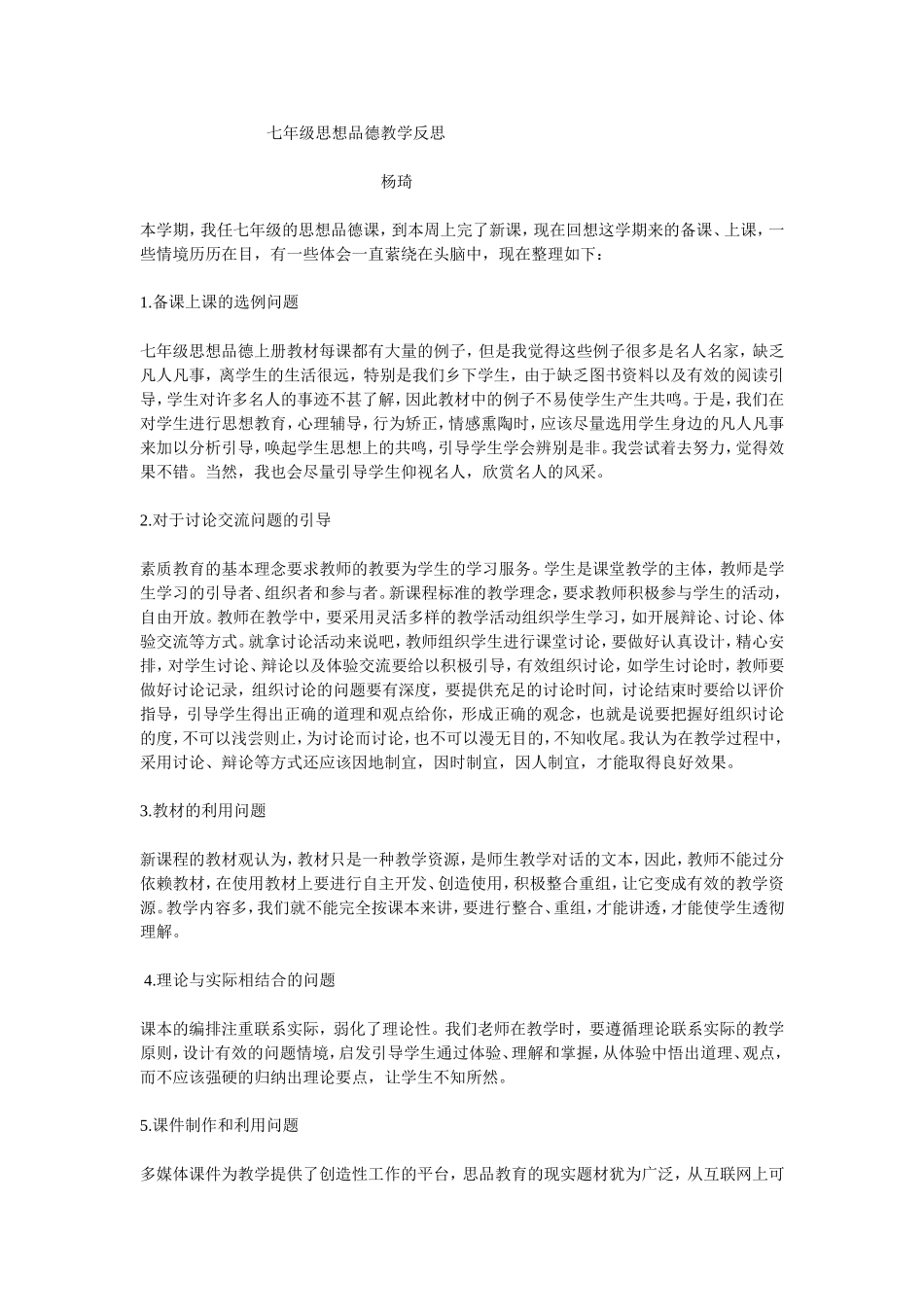 七年级思想品德教学反思_第1页