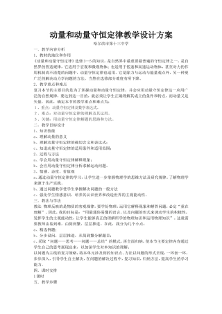 动量和动量守恒定律教学设计方案