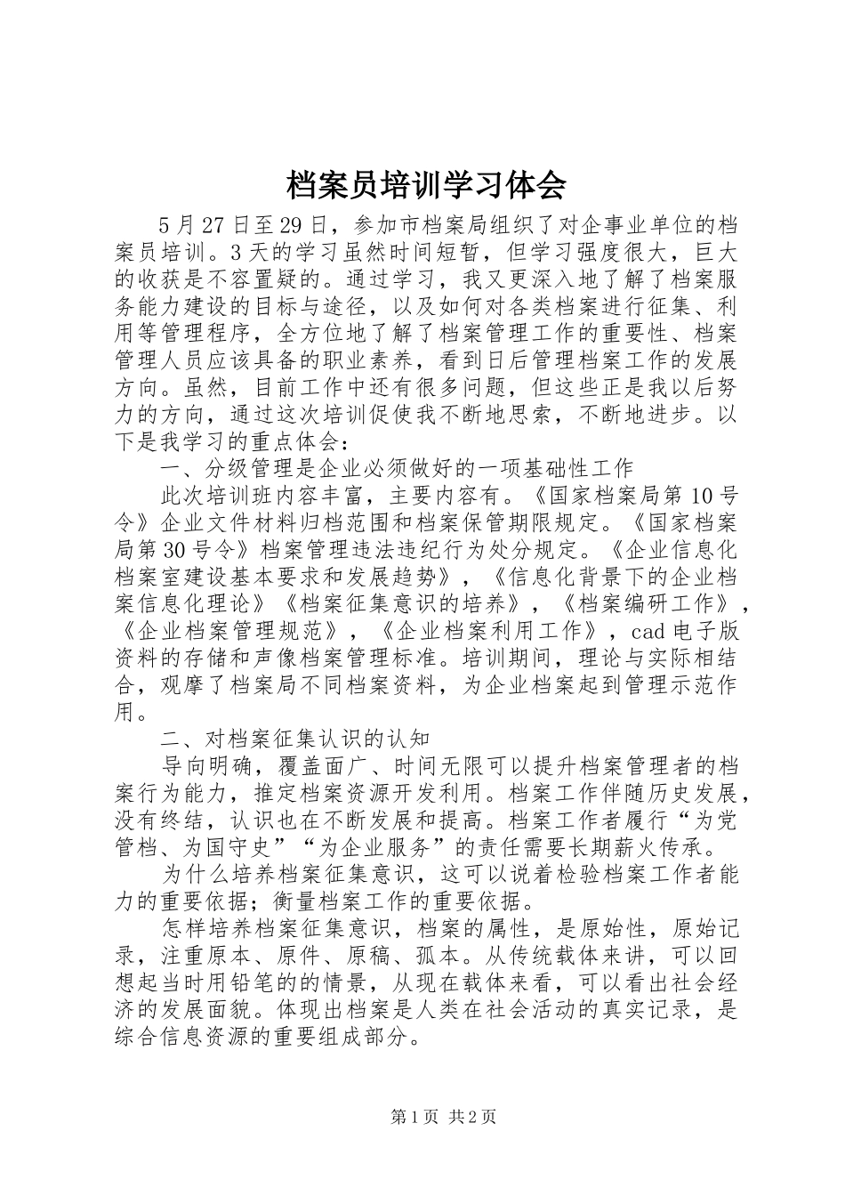 档案员培训学习体会_第1页