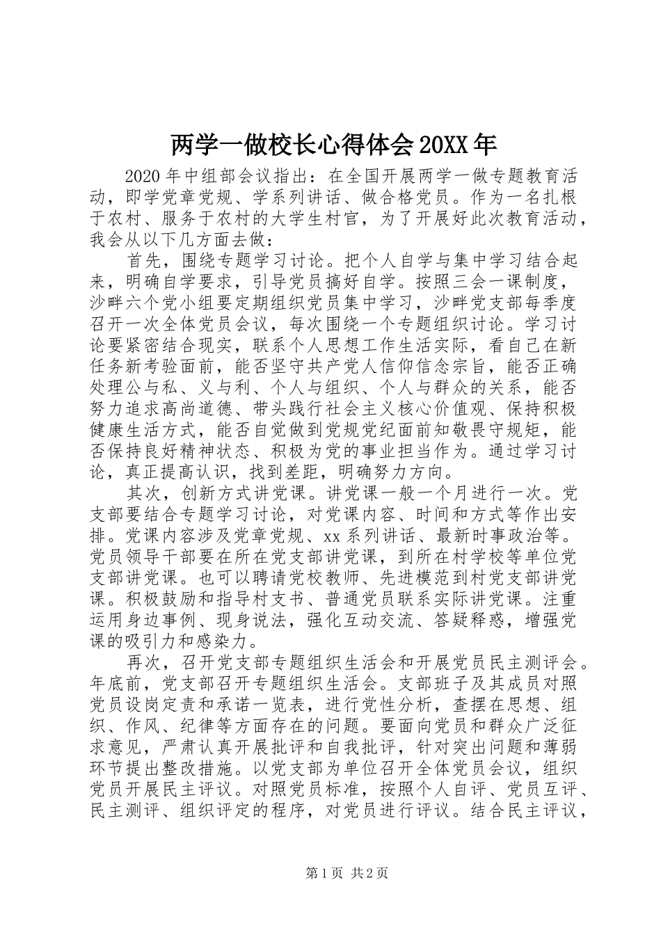 两学一做校长心得体会20XX年_第1页