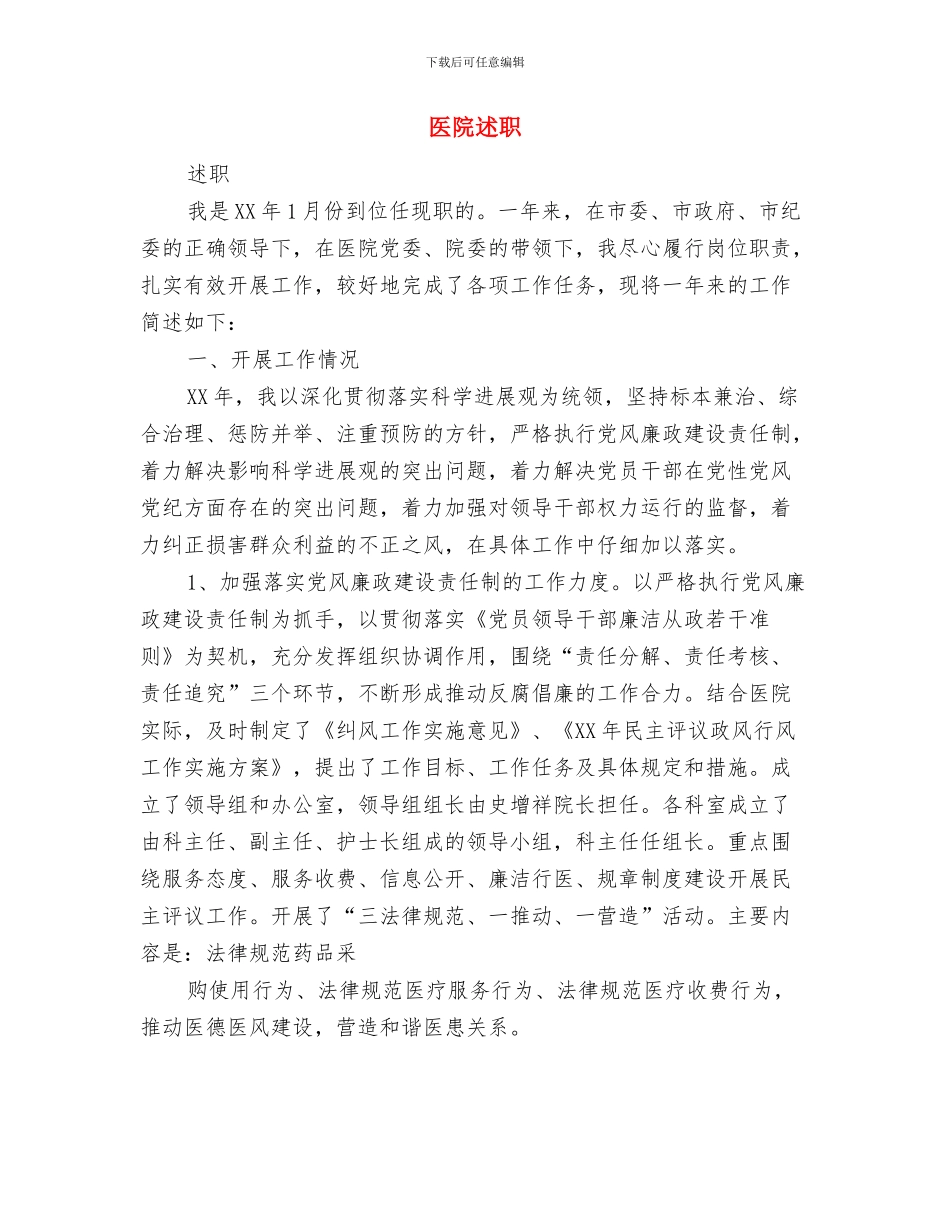 医院近期工作总结汇报与医院述职述廉报告汇编_第3页