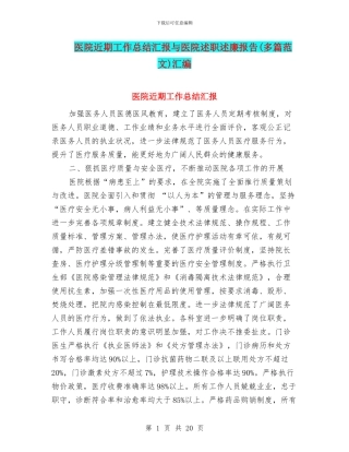 医院近期工作总结汇报与医院述职述廉报告汇编