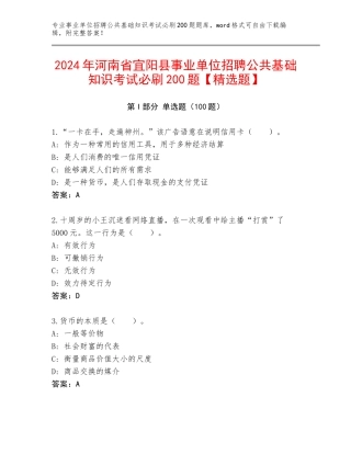 2024年河南省宜阳县事业单位招聘公共基础知识考试必刷200题【精选题】