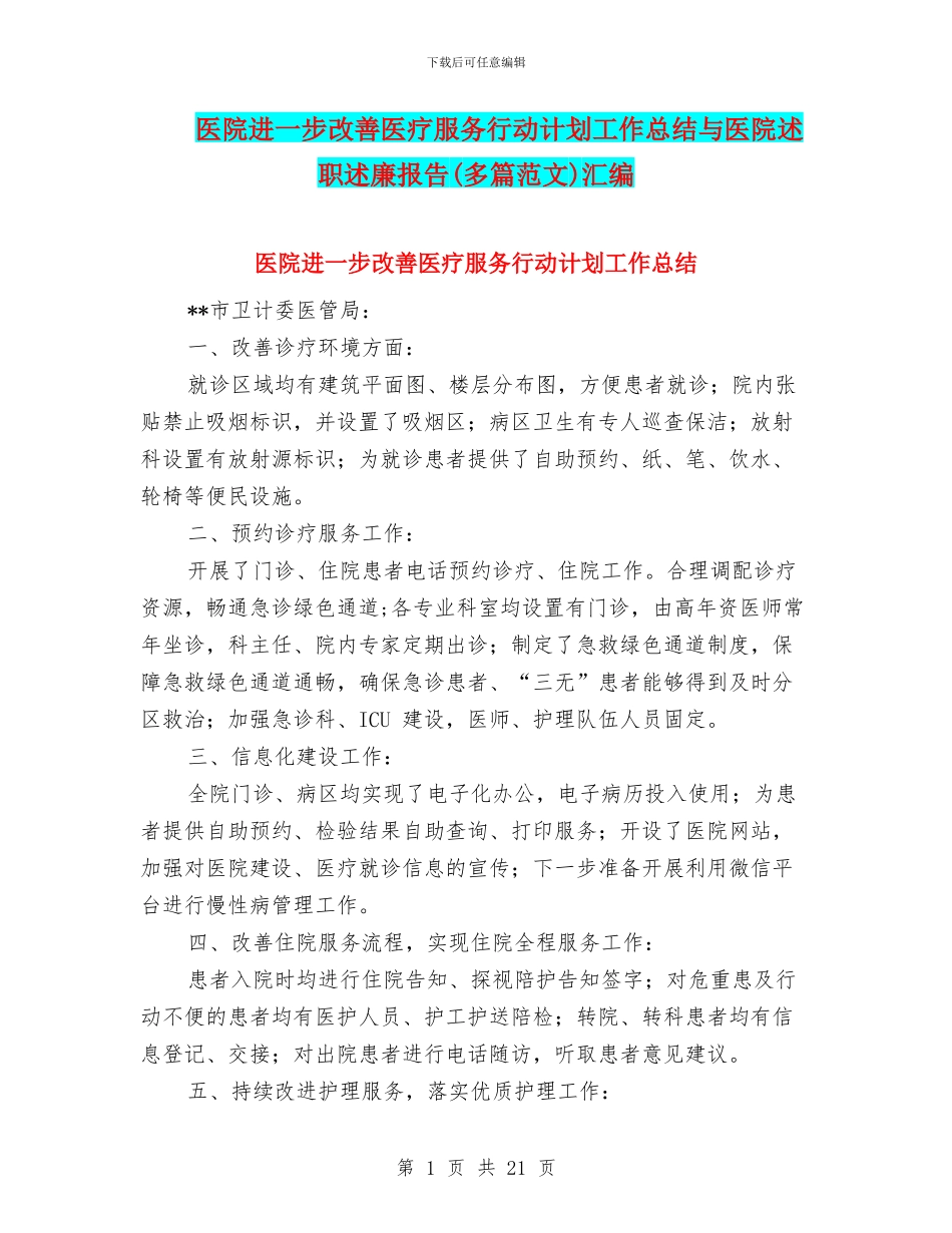 医院进一步改善医疗服务行动计划工作总结与医院述职述廉报告汇编_第1页