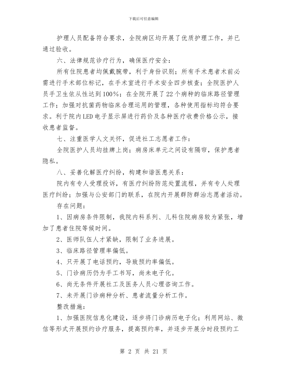 医院进一步改善医疗服务行动计划工作总结与医院述职述廉报告汇编_第2页
