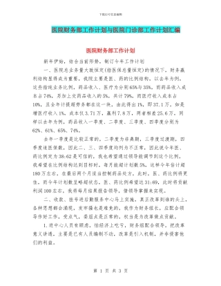 医院财务部工作计划与医院门诊部工作计划汇编