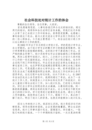 社会科技处对统计工作的体会
