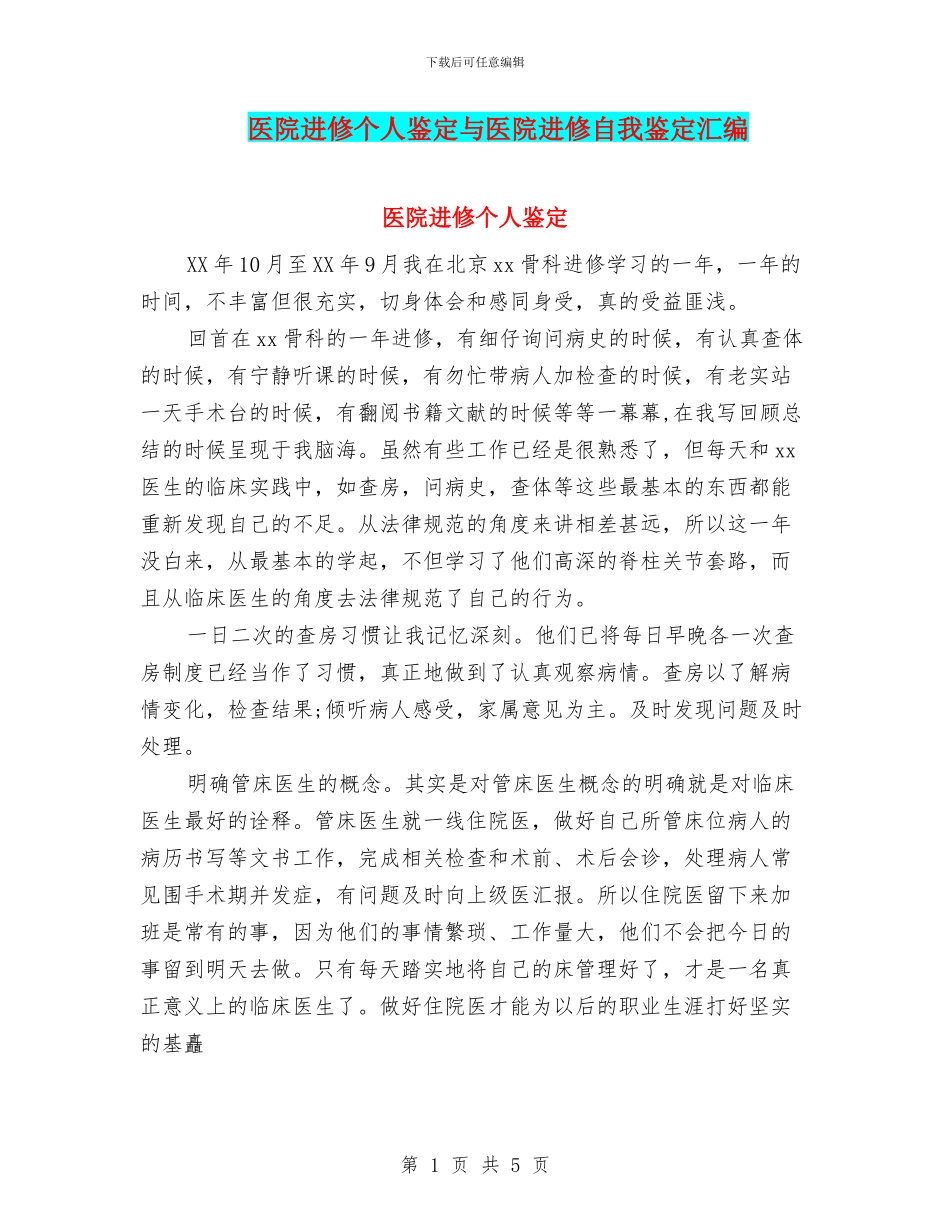 医院进修个人鉴定与医院进修自我鉴定汇编_第1页