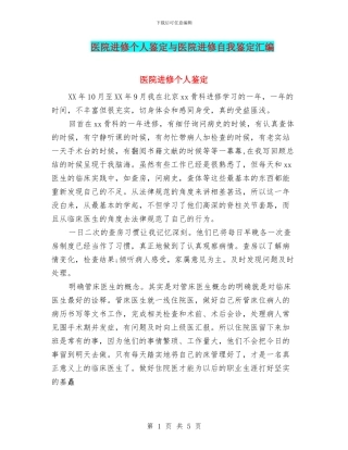 医院进修个人鉴定与医院进修自我鉴定汇编
