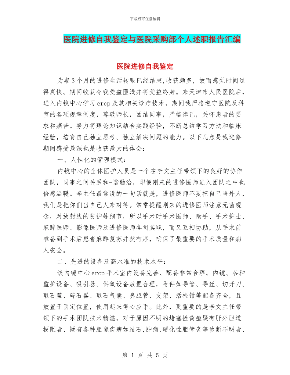 医院进修自我鉴定与医院采购部个人述职报告汇编_第1页