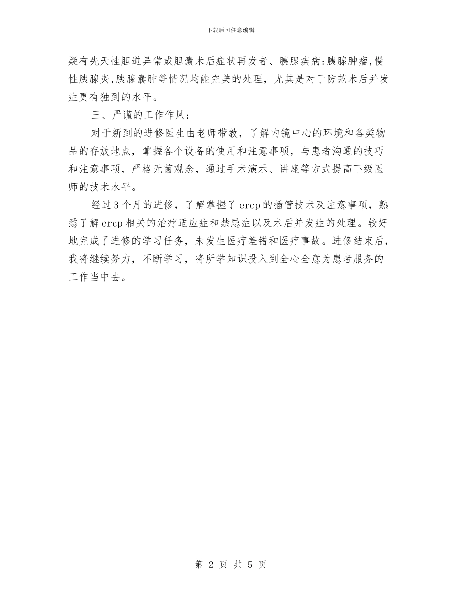 医院进修自我鉴定与医院采购部个人述职报告汇编_第2页