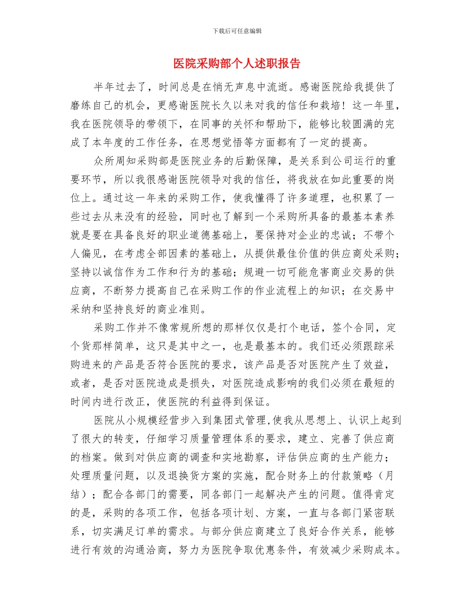 医院进修自我鉴定与医院采购部个人述职报告汇编_第3页