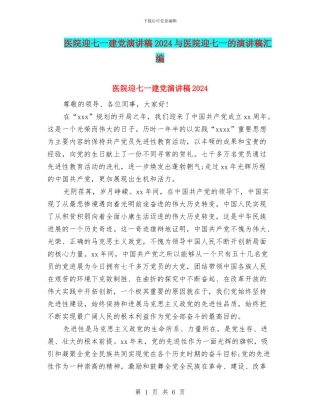 医院迎七一建党演讲稿2024与医院迎七一的演讲稿汇编