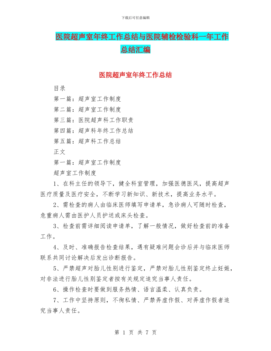 医院超声室年终工作总结与医院辅检检验科一年工作总结汇编_第1页