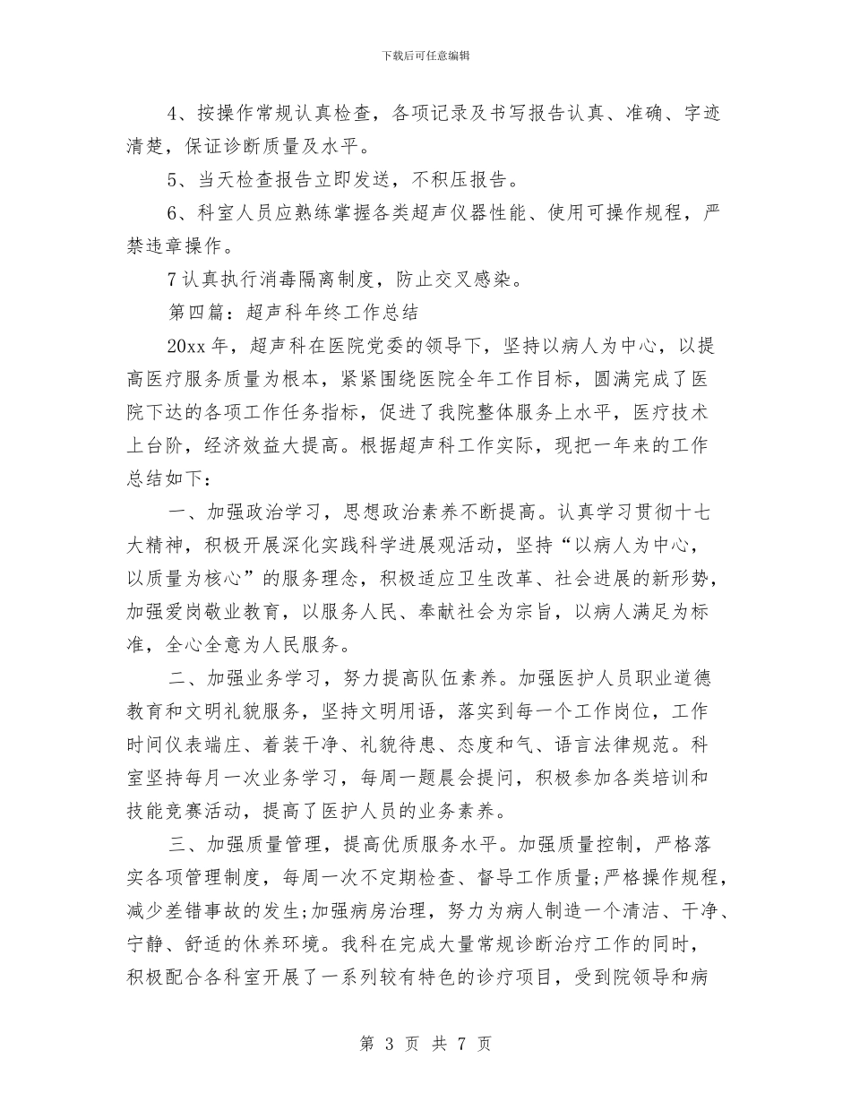 医院超声室年终工作总结与医院辅检检验科一年工作总结汇编_第3页
