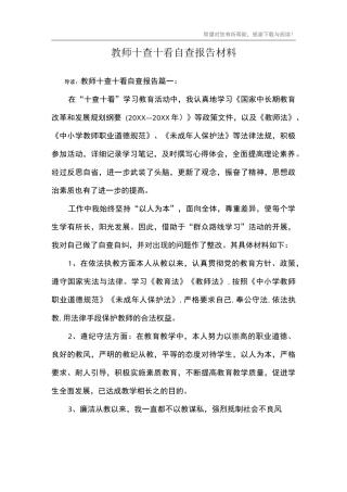 教师十查十看自查报告材料