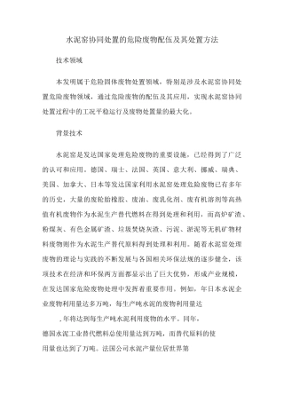 水泥窑协同处置的危险废物配伍及其处置方法